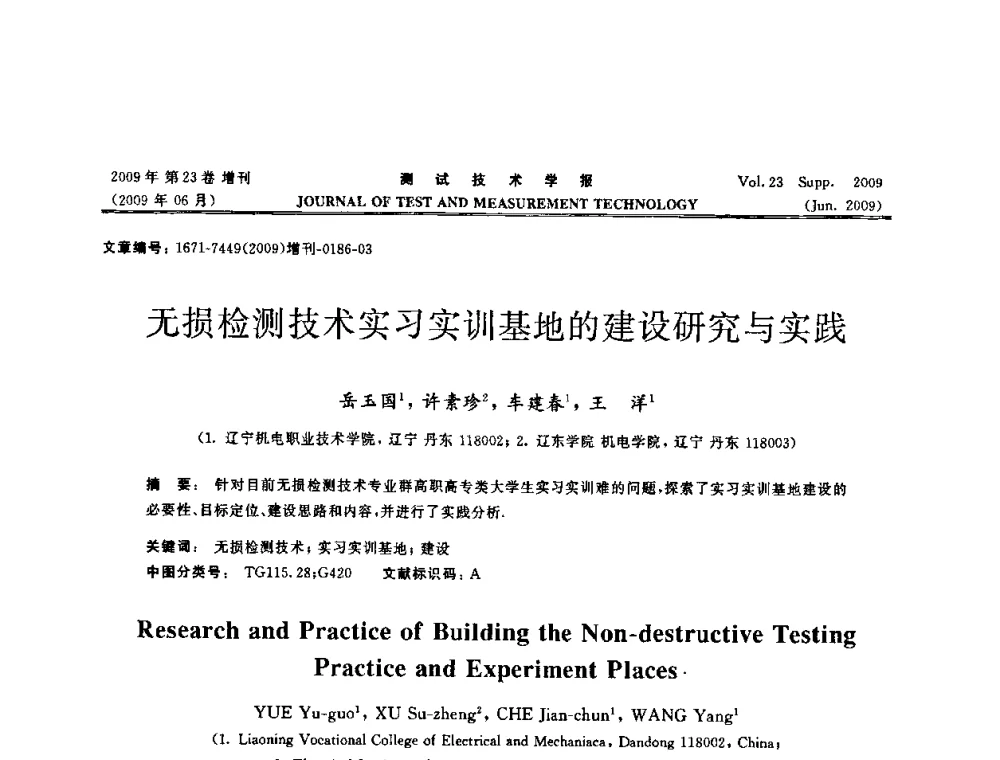 无损检测技术实习实训基地的建设研究与实践 - 第三届无损检测高等教育发展论坛暨电磁涡流无损检测技术交流会