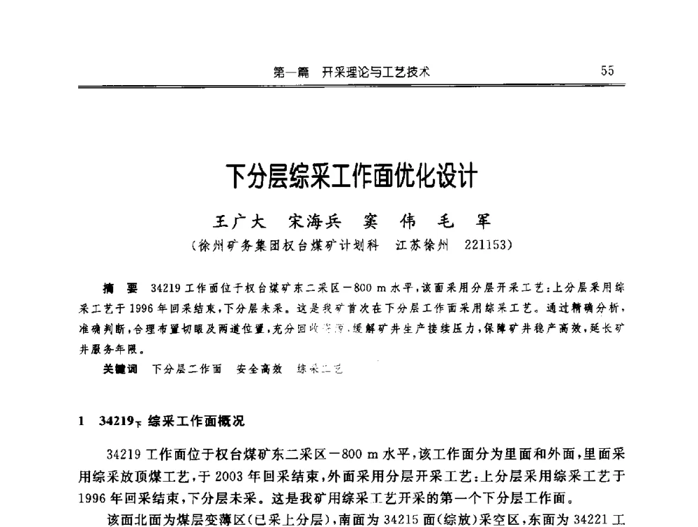 下分层综采工作面优化设计 - 中国煤炭学会开采专业委员会2009年学术年会