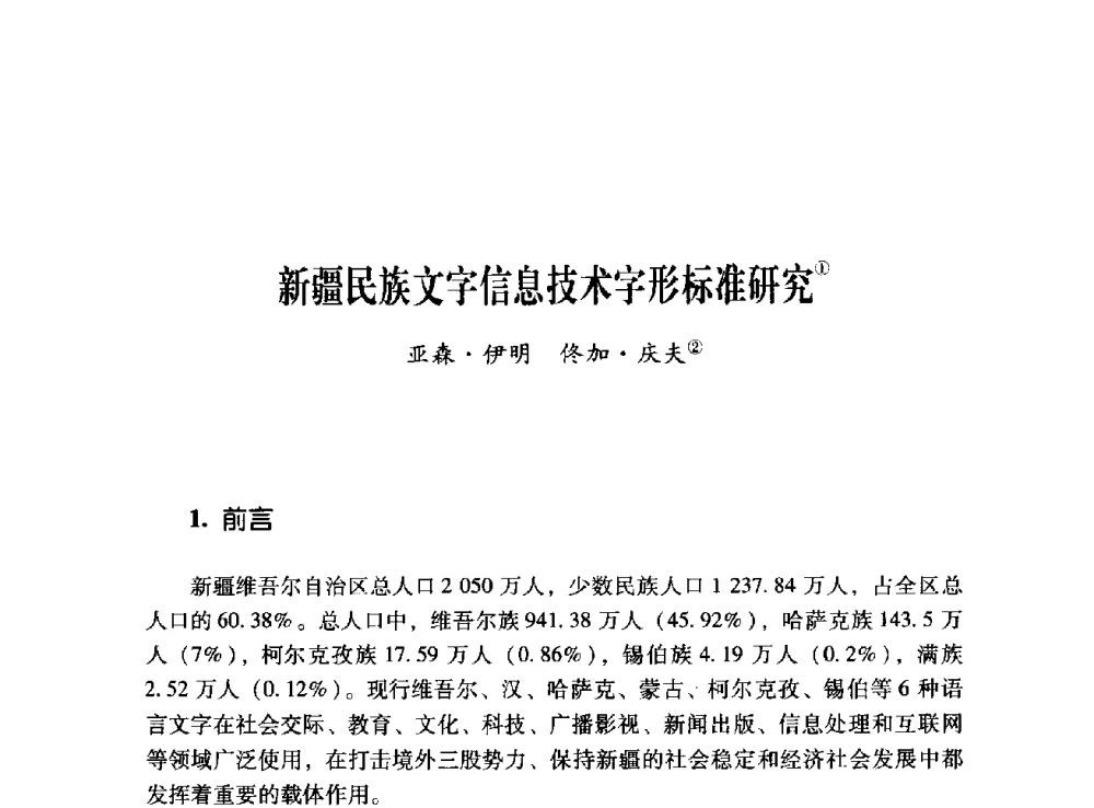新疆民族文字信息技术字形标准研究 - 第十二届全国少数民族语言文字信息处理学术研讨会