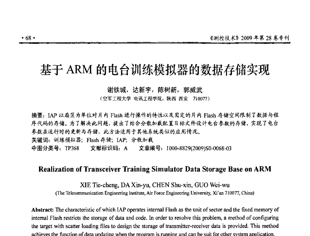 基于ARM的电台训练模拟器的数据存储实现 - 第三届全国嵌入式技术和信息处理联合学术会议