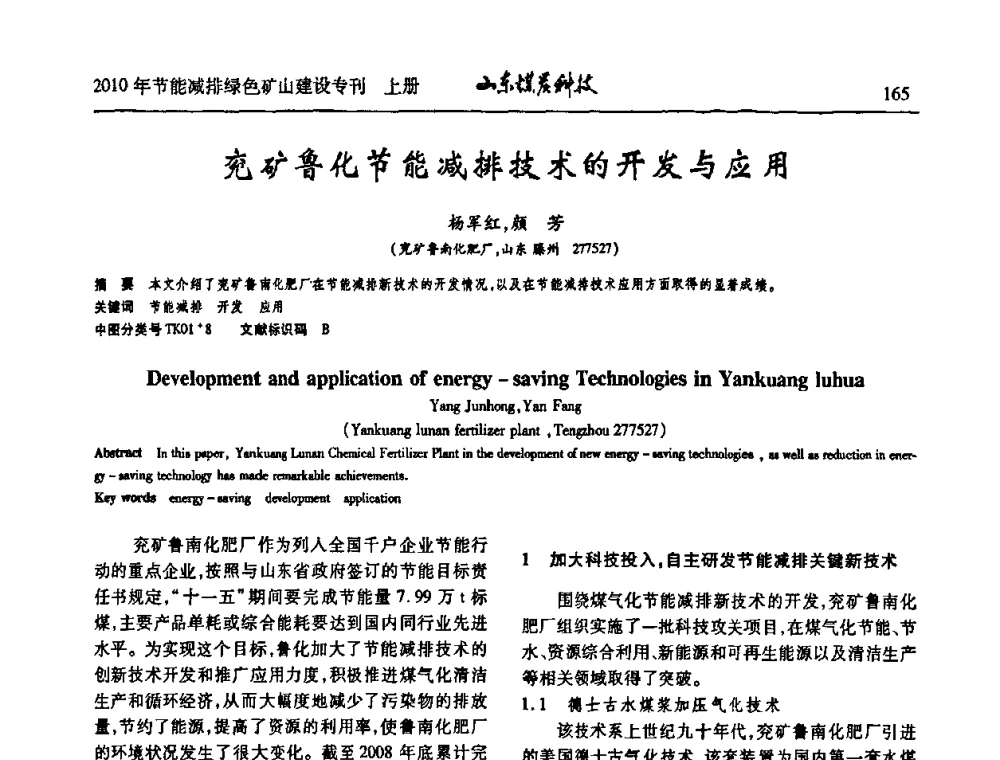 兖矿鲁化节能减排技术的开发与应用 - 山东煤炭学会2010年工作会议暨学术年会