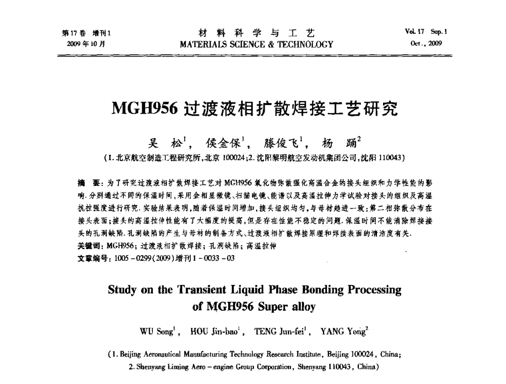 MGH956过渡液相扩散焊接工艺研究 - 第十七届全国钎焊及特种连接技术交流会