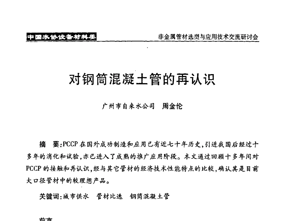 对钢筒混凝土管的再认识 - 中国水协设备材料委非金属管材选型与应用技术交流研讨会