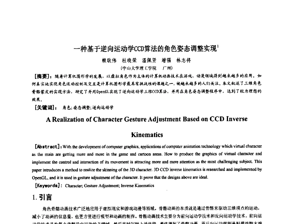 一种基于逆向运动学CCD算法的角色姿态调整实现 - 第四届全国数字娱乐与艺术会议(DEA’2009)