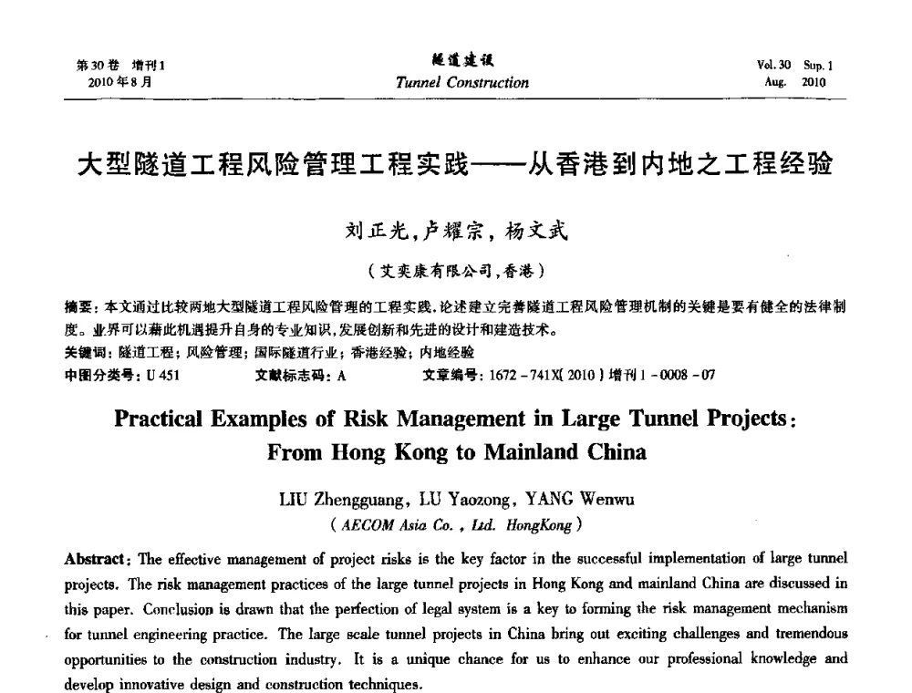大型隧道工程风险管理工程实践——从香港到内地之工程经验 - 第九届海峡两岸隧道与地下工程学术及技术研讨会
