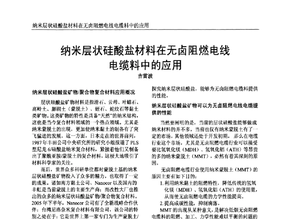 纳米层状硅酸盐材料在无卤阻燃电线电缆料中的应用 - 中国塑料加工工业协会专家委员会第二届一次全体大会暨塑料新技术、新材料、新成果交流大会