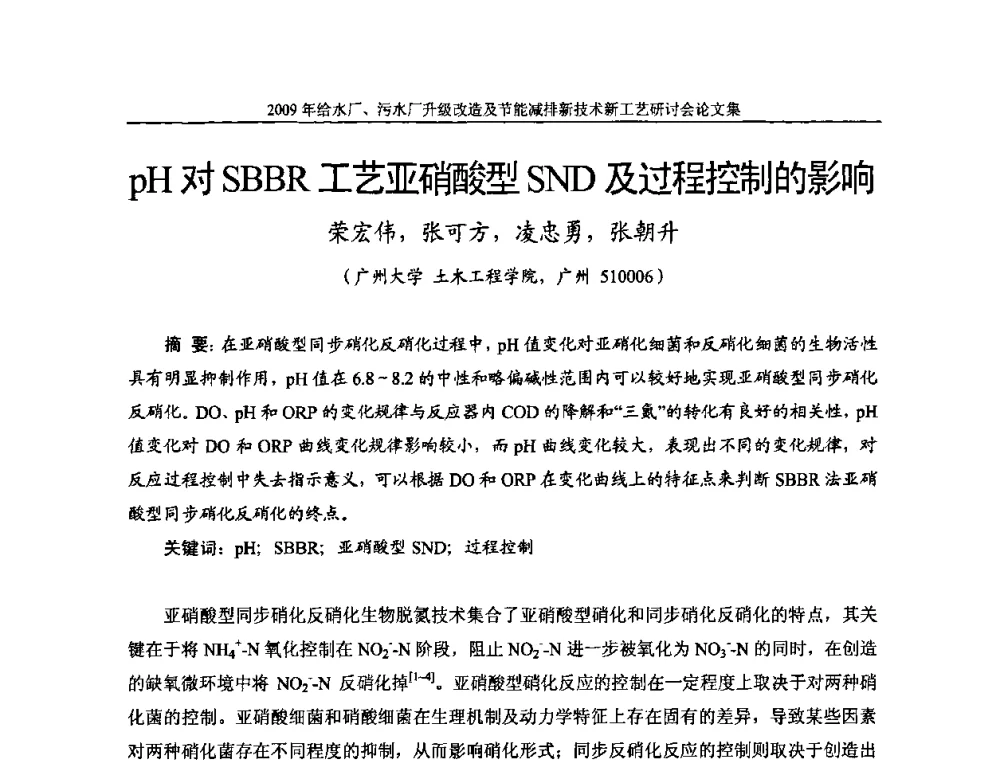 pH对SBBR工艺亚硝酸型SMD及过程控制的影响 - 《中国给水排水》第四届年会暨2009年给水厂污水厂升级改造及节能减排新技术新工艺研讨会