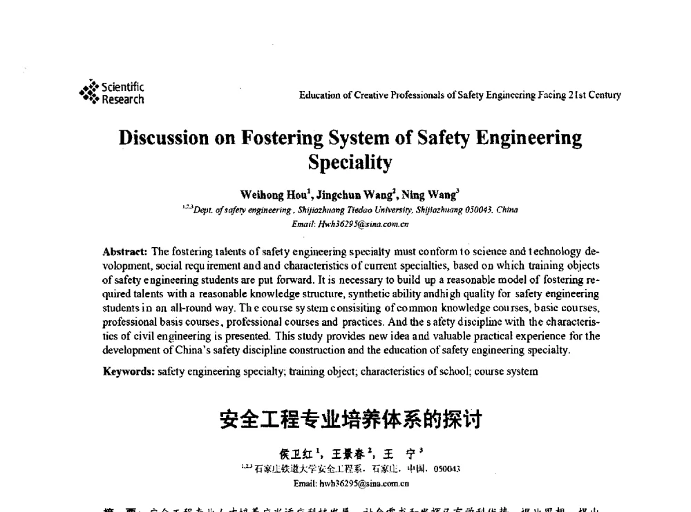 安全工程专业培养体系的探讨 - 第22届全国高校安全工程学术年会