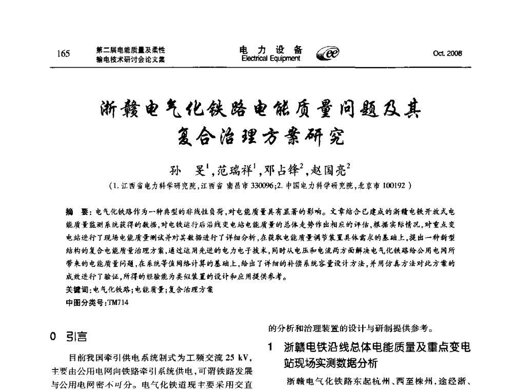 浙赣电气化铁路电能质量问题及其复合治理方案研究 - 第二届电能质量及柔性输电技术研讨会