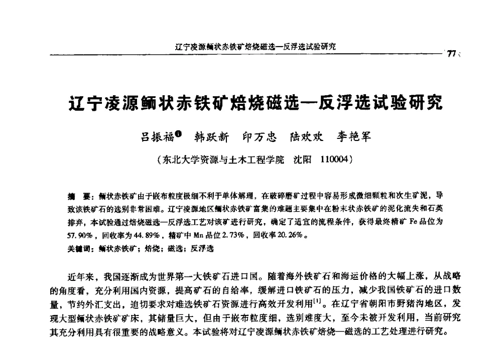 辽宁凌源鲕状赤铁矿焙烧磁选—反浮选试验研究 - 2009年全国选矿学术会议