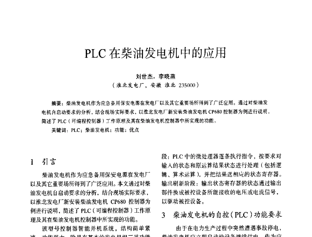 PLC在柴油发电机中的应用 - 第十四届全国电气自动化与电控系统学术年会