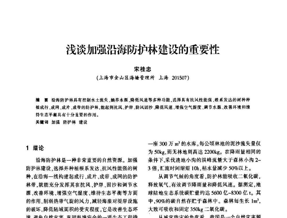 浅谈加强沿海防护林建设的重要性 - 上海市水利学会2009年学术年会