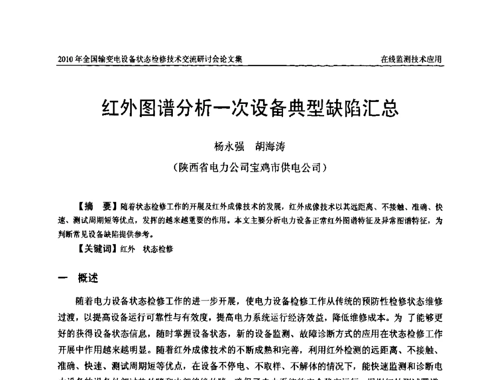 红外图谱分析一次设备典型缺陷汇总 - 2010年全国输变电设备状态检修技术交流研讨会