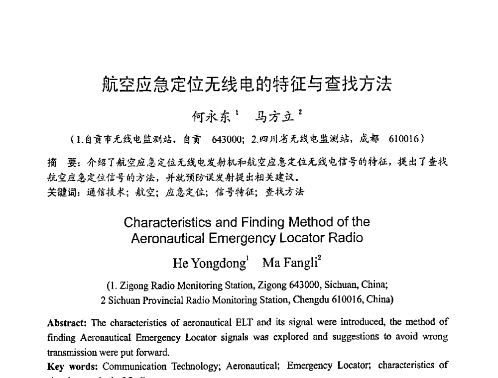 航空应急定位无线电的特征与查找方法 - 2008年全国无线电应用与管理学术会议