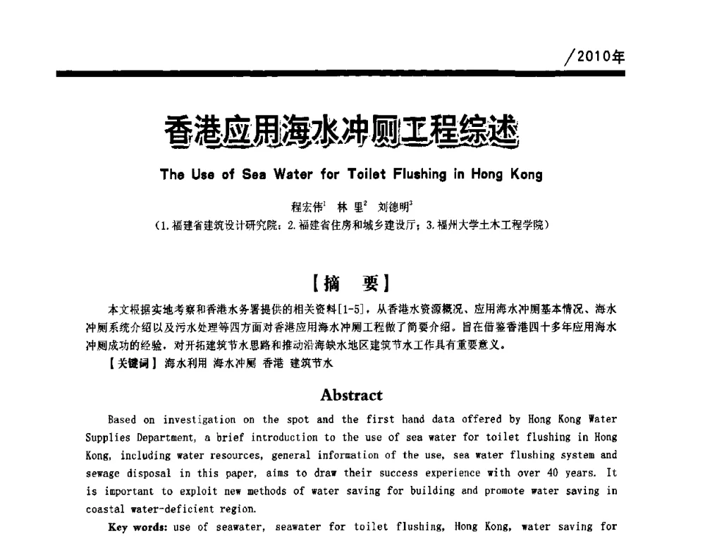 香港应用海水冲厕工程综述 - 第一届中国建筑学会建筑给水排水研究分会第二次会员大会暨学术交流会