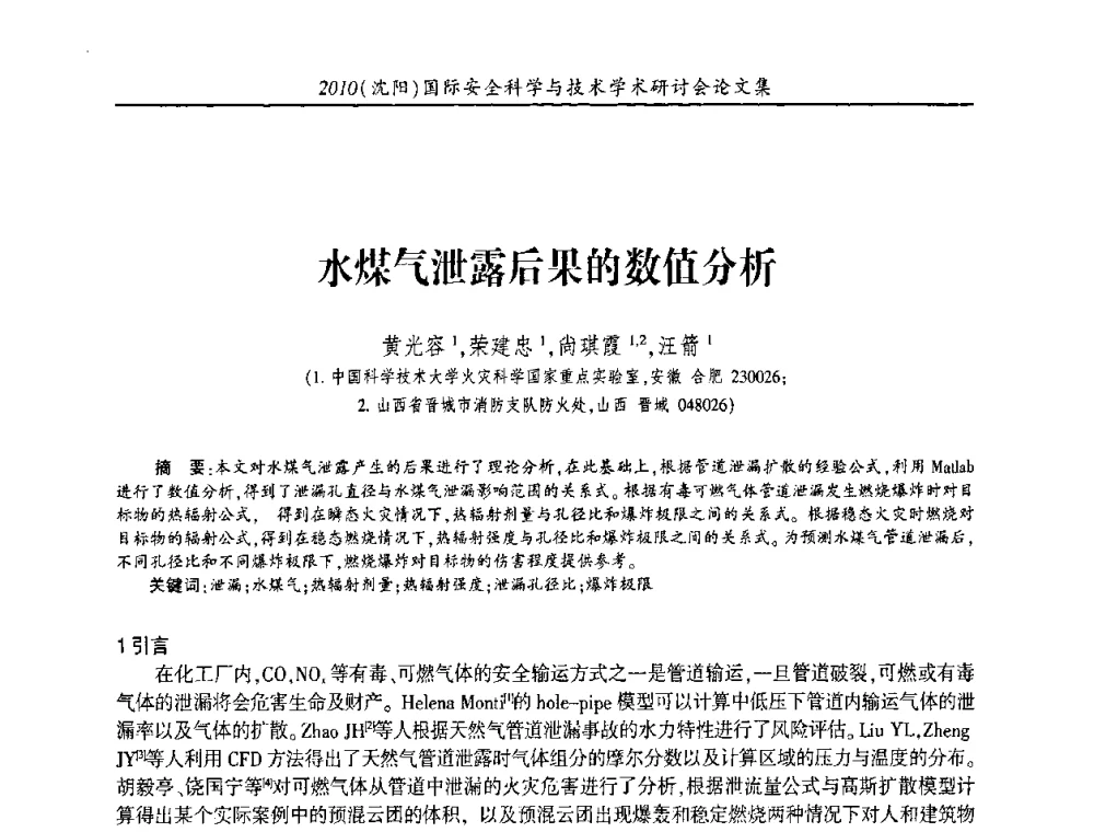 水煤气泄露后果的数值分析 - 2010(沈阳)国际安全科学与技术学术研讨会