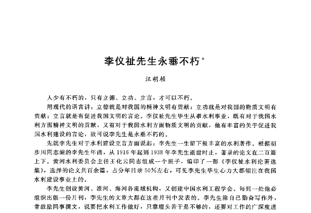 李仪祉先生永垂不朽 - 中国水力发电工程学会水文泥沙专业委员会第八届学术讨论会