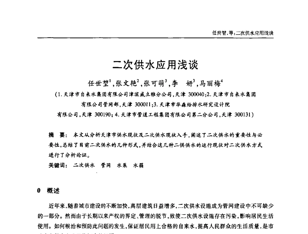 二次供水应用浅谈 - 天津市土木工程学会给水排水分科学会第六届第一次年会