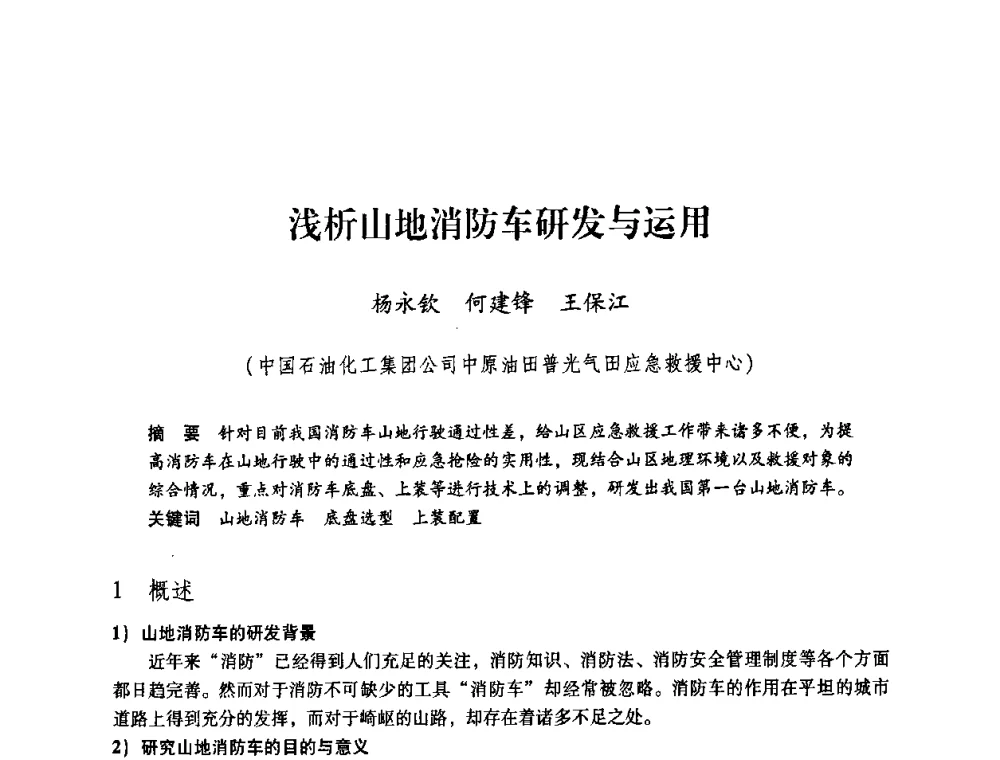 浅析山地消防车研发与运用 - 第一届全国安全生产应急救援技术装备研讨会