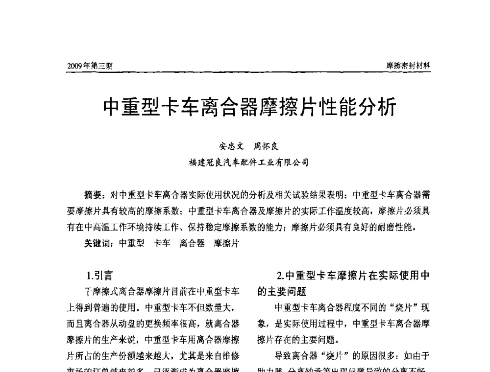中重型卡车离合器摩擦片性能分析 - 第十一届国际摩擦密封材料技术交流暨产品展示会