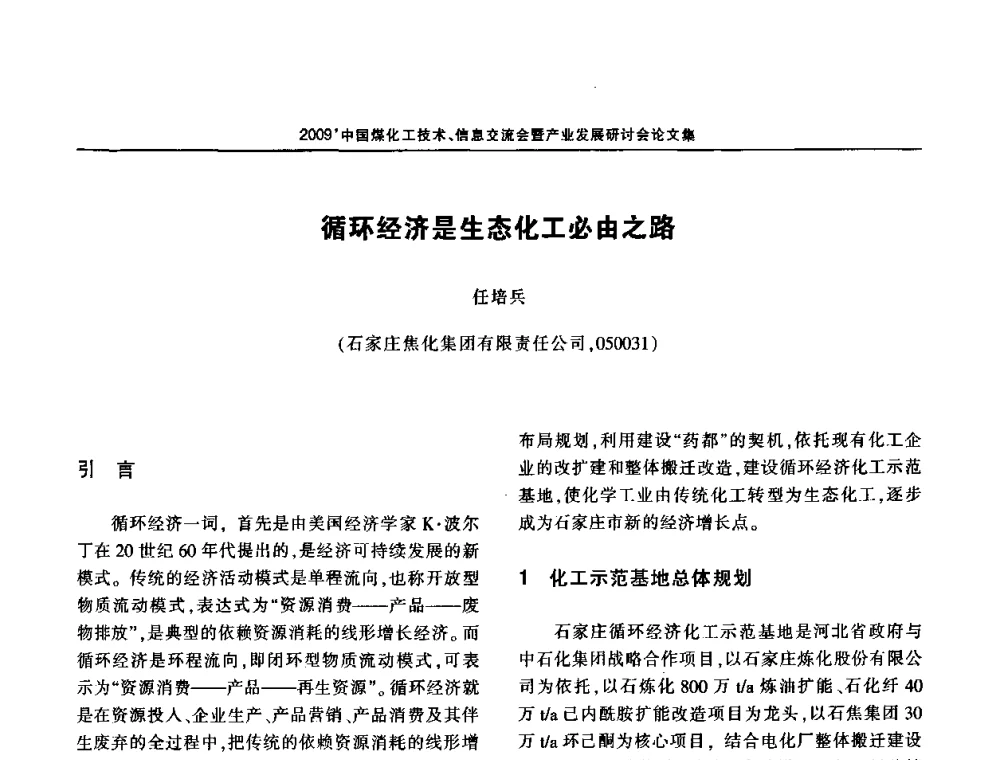 循环经济是生态化工必由之路 - 2009中国煤化工技术、信息交流会暨产业发展研讨会