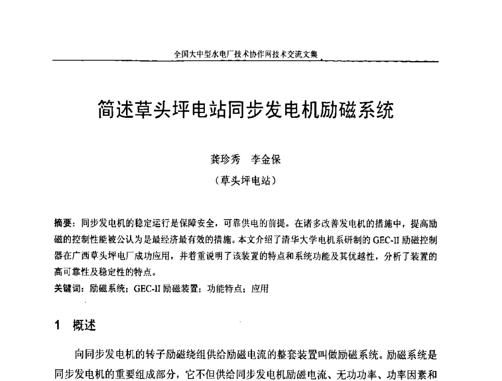 简述草头坪电站同步发电机励磁系统 - 全国大中型水电厂技术协作网技术交流会
