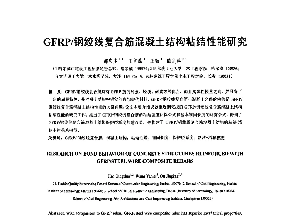 GFRP_钢绞线复合筋混凝土结构粘结性能研究 - 第六届全国FRP学术交流会