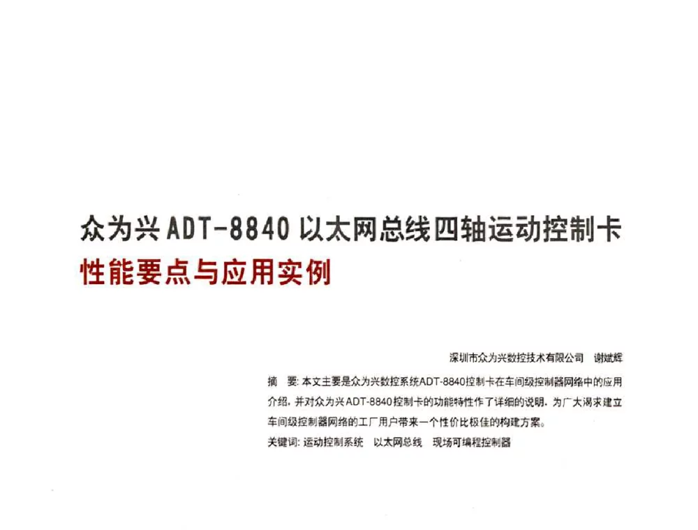 众为兴ADT-8840以太网总线四轴运动控制卡性能要点与应用实例 - 2010年中国人工智能学会智能检测与运动控制技术会议