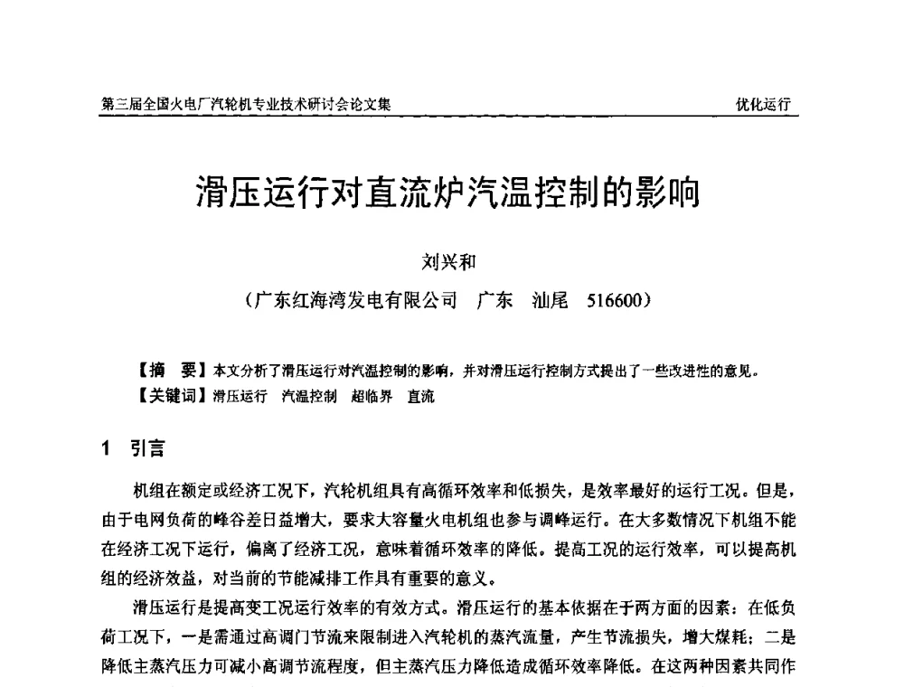 滑压运行对直流炉汽温控制的影响 - 第三届全国火电厂汽轮机专业技术研讨会
