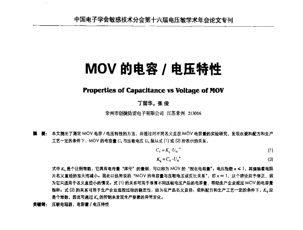 MOV的电容_电压特性 - 中国电子学会敏感技术分会第十六届电压敏学术年会