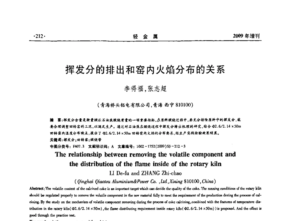挥发分的排出和窑内火焰分布的关系 - 全国第14次氧化铝第15次电解铝和第11次铝用碳素技术信息交流会