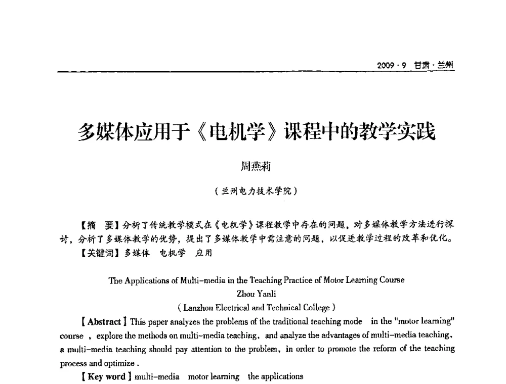 多媒体应用于《电机学》课程中的教学实践 - 2009年甘肃省电机工程学会学术年会