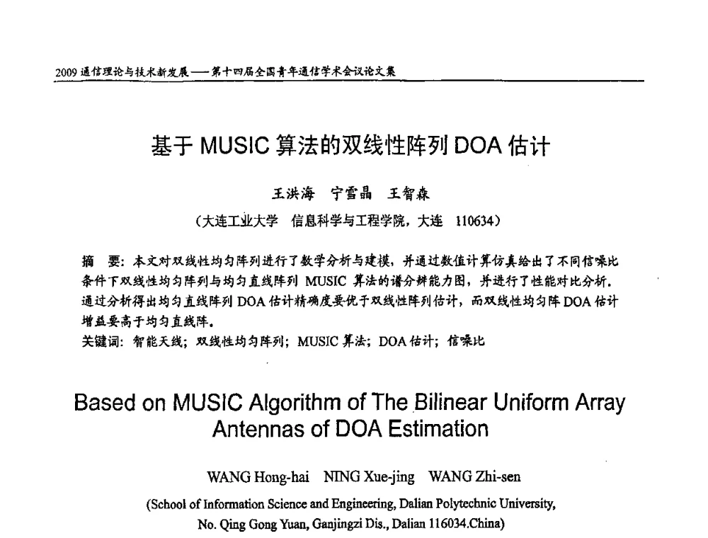 基于MUSIC算法的双线性阵列DOA估计 - 第十四届全国青年通信学术会议