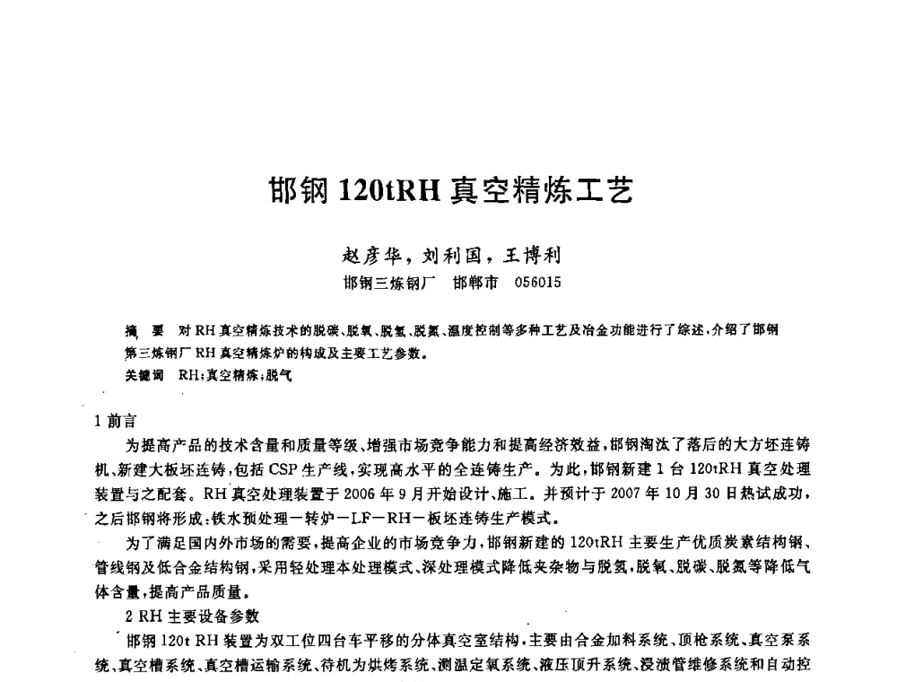 邯钢120tRH真空精炼工艺 - 2008年全国炼钢—连铸生产技术会议