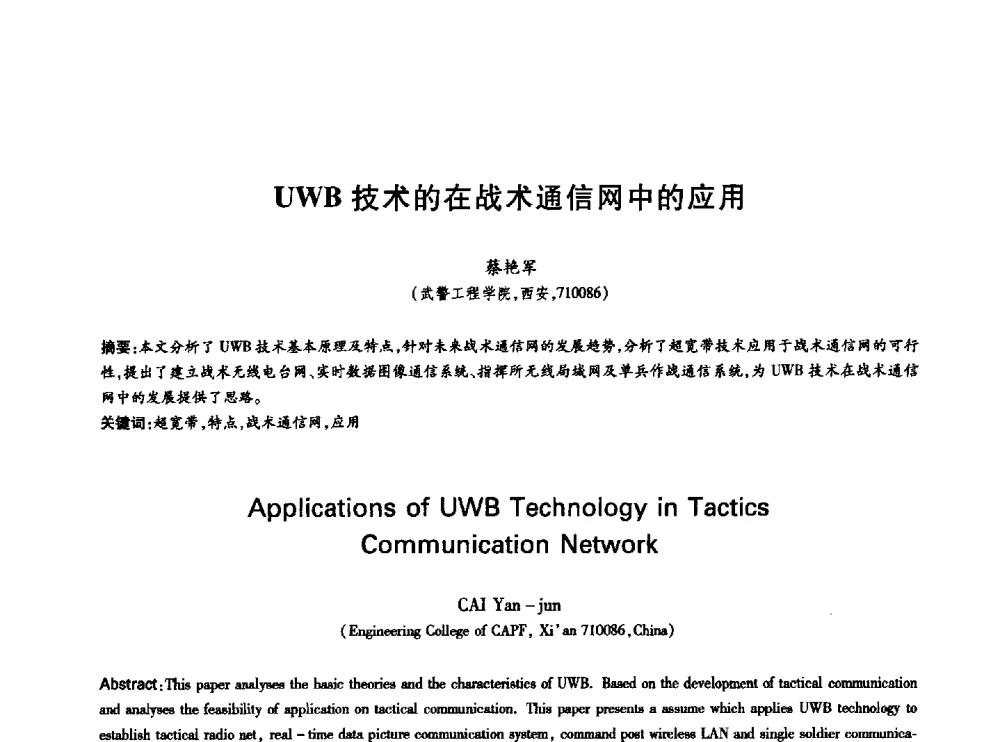 UWB技术的在战术通信网中的应用 - 中国通信学会第六届学术年会