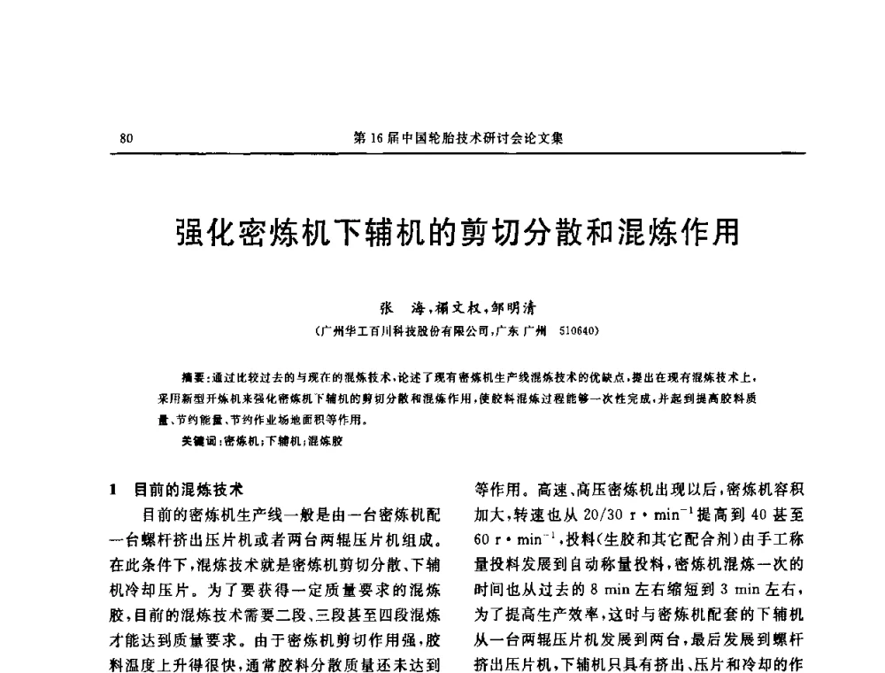 强化密炼机下辅机的剪切分散和混炼作用 - “中国化工风神杯”第16届中国轮胎技术研讨会