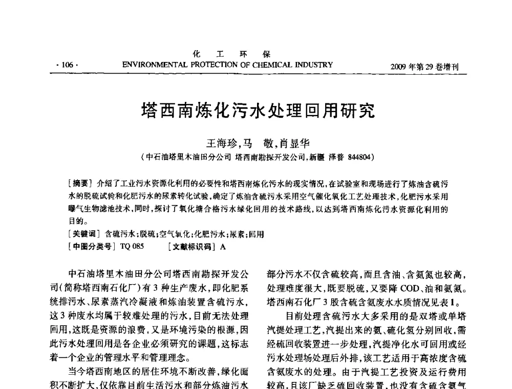 塔西南炼化污水处理回用研究 - 石化行业节水减排技术专题研讨会