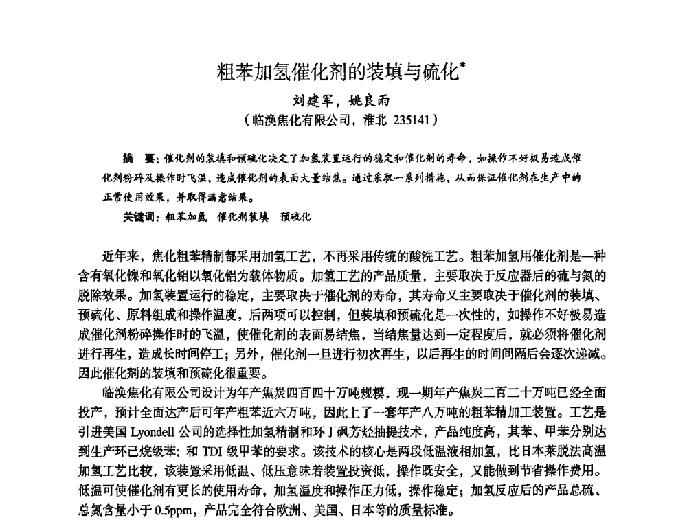 粗苯加氢催化剂的装填与硫化 - 苏、鲁、皖、赣、冀五省金属学会第十五届焦化学术年会