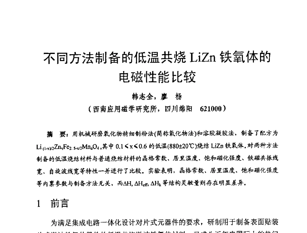 不同方法制备的低温共烧LiZn铁氧体的电磁性能比较 - 第十四届全国微波磁学会议