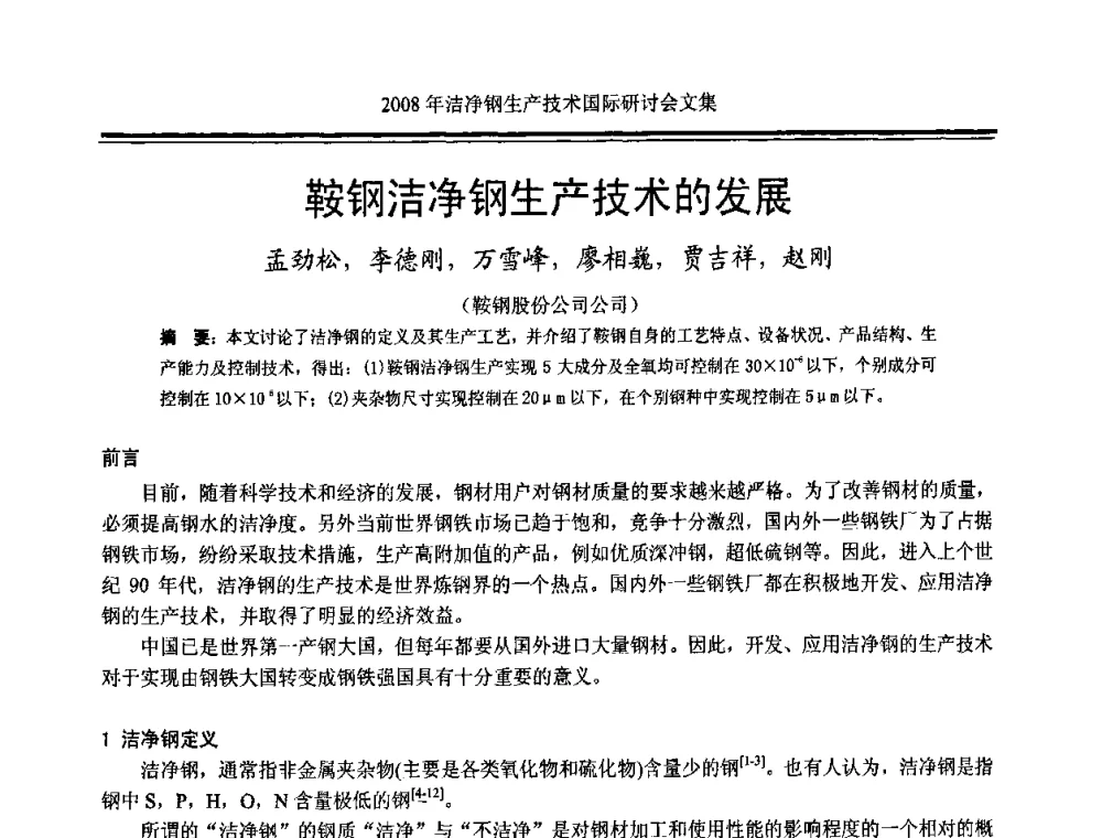 鞍钢洁净钢生产技术的发展 - 2008年洁净钢生产技术国际研讨会