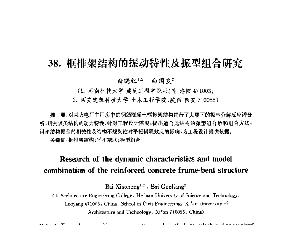 框排架结构的振动特性及振型组合研究 - 全国第十届混凝土结构基本理论及工程应用学术会议