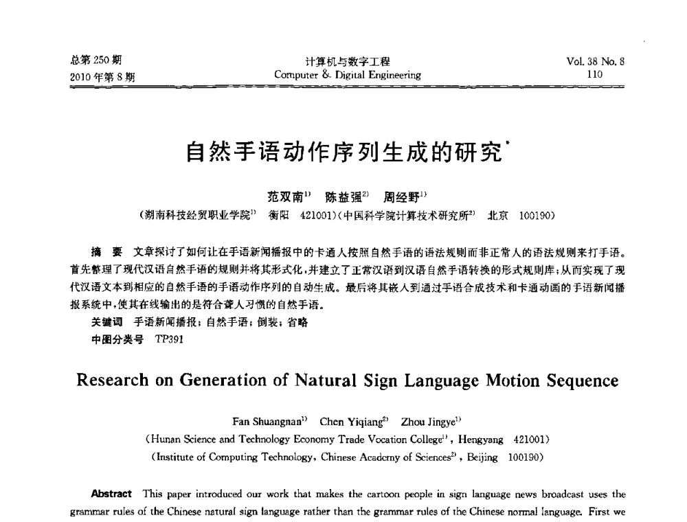 自然手语动作序列生成的研究 - 第七届全国Web信息系统及其应用学术会议、第五届全国语义Web与本体论学术研讨会、第四届全国电子政务技术及应用学术研讨会