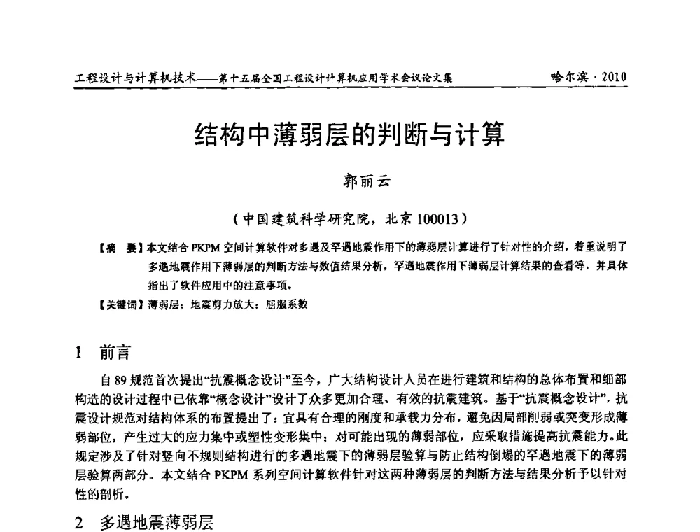 结构中薄弱层的判断与计算 - 第十五届全国工程设计计算机应用学术会议