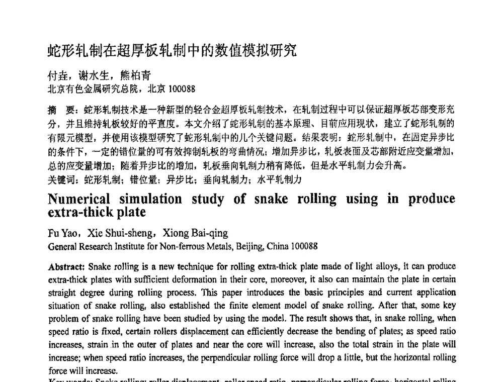 蛇形轧制在超厚板轧制中的数值模拟研究 - 第十一届全国塑性工程学术年会