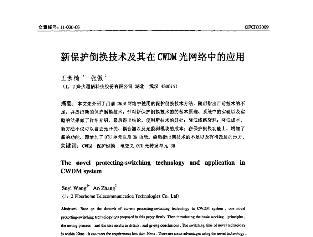 新保护倒换技术及其在CWDM光网络中的应用 - 全国第14次光纤通信暨第15届集成光学学术会议