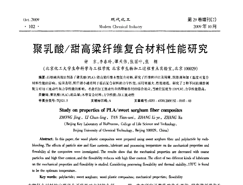 聚乳酸_甜高梁纤维复合材料性能研究 - 第十届全国化学工艺学术年会