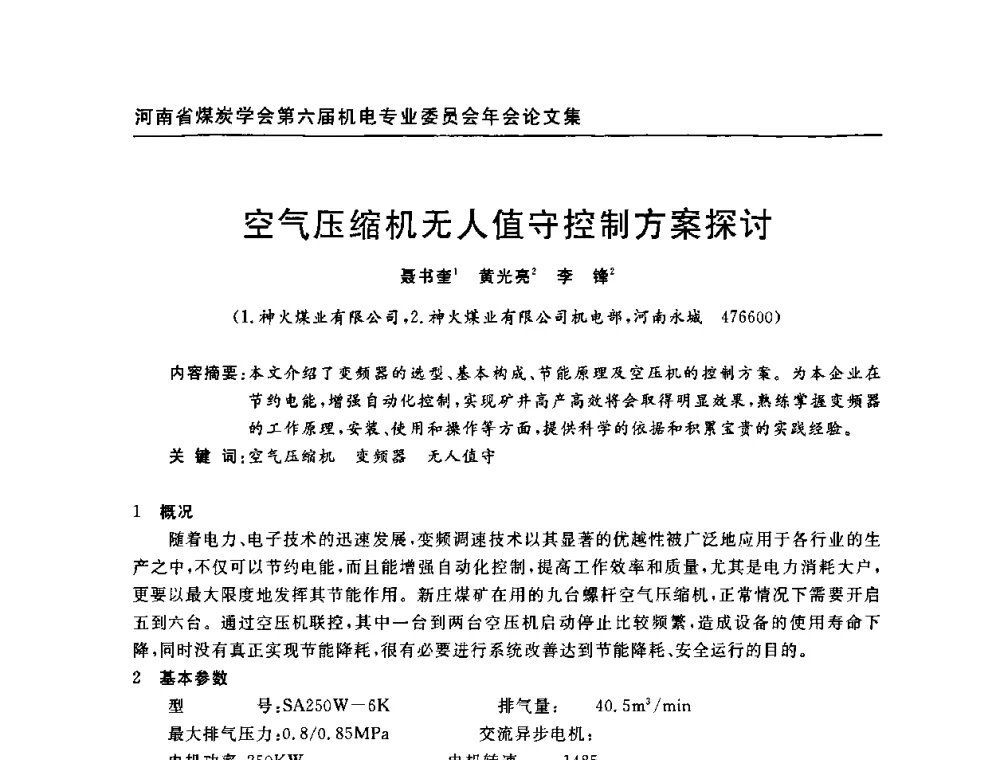 空气压缩机无人值守控制方案探讨 - 河南省煤炭学会第六届机电专业委员会年会