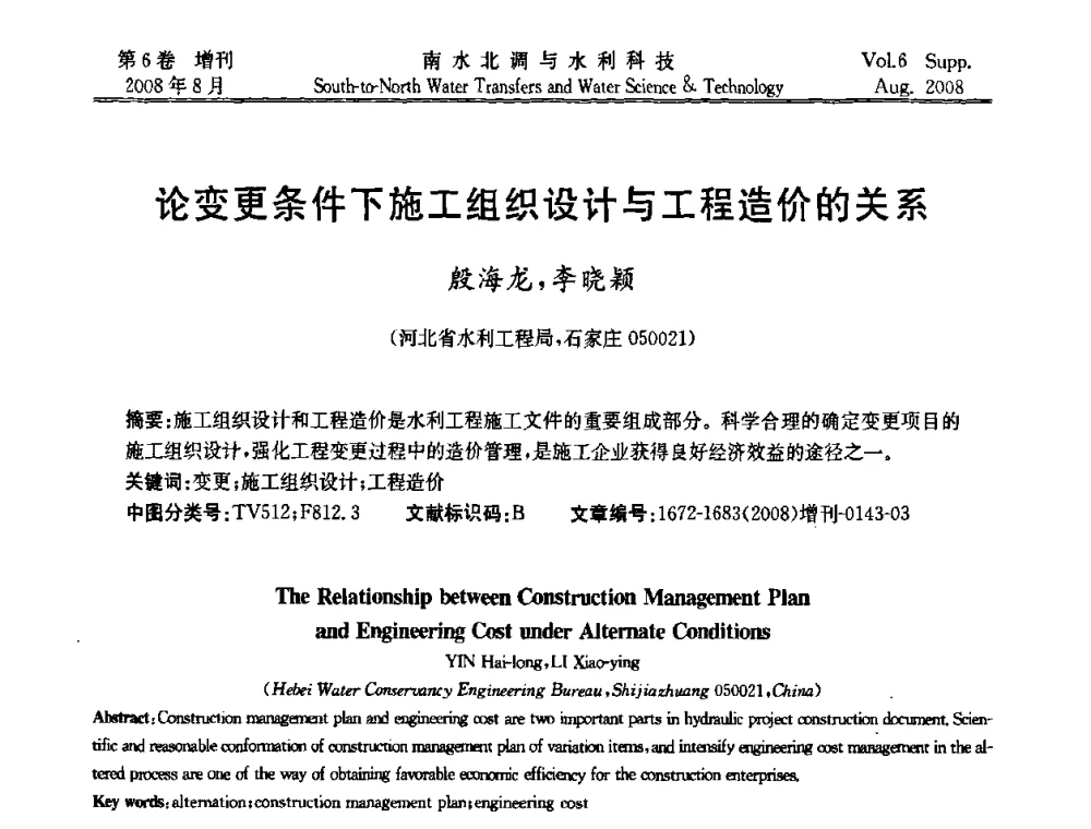 论变更条件下施工组织设计与工程造价的关系 - 河北省水利工程局2008年南水北调中线工程会议