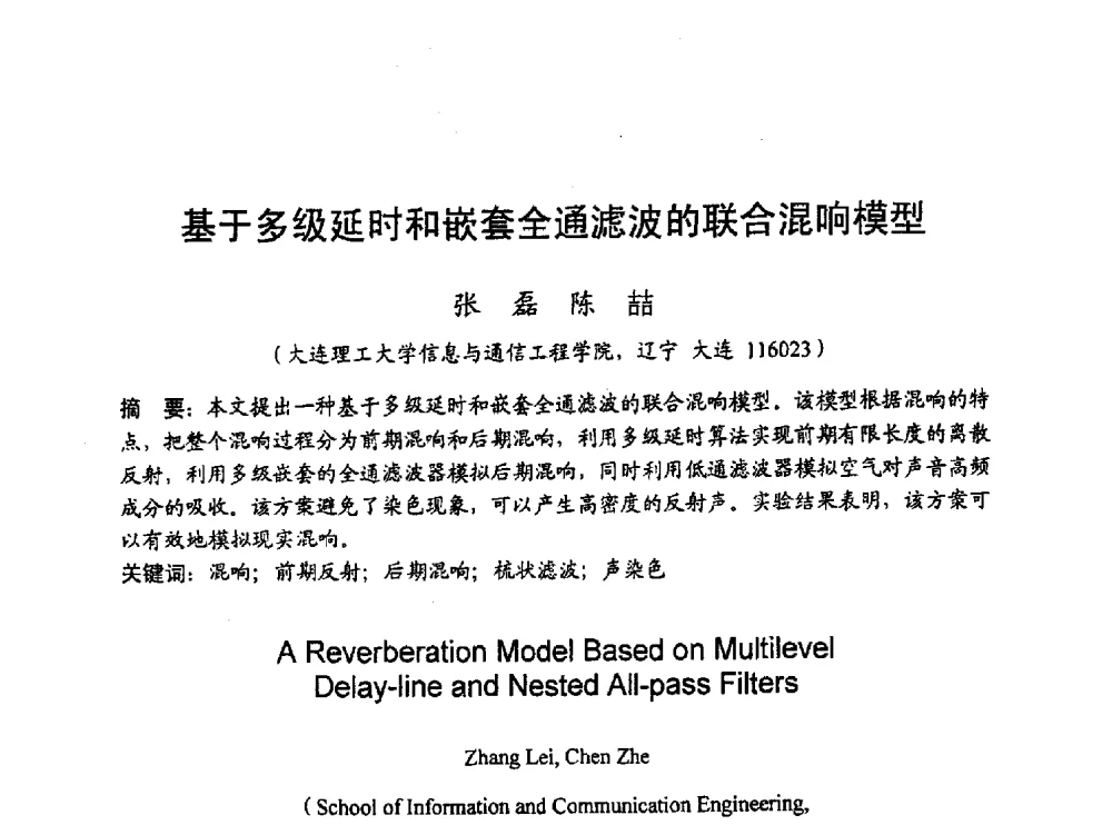 基于多级延时和嵌套全通滤波的联合混响模型 - 2010年通信理论与信号处理学术年会