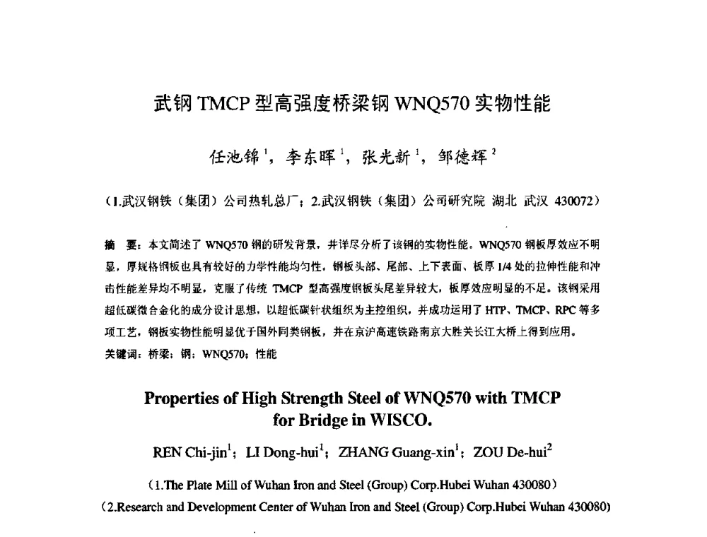 武钢TMCP型高强度桥梁钢WNQ570实物性能 - 2009年全国热轧板带生产技术交流会